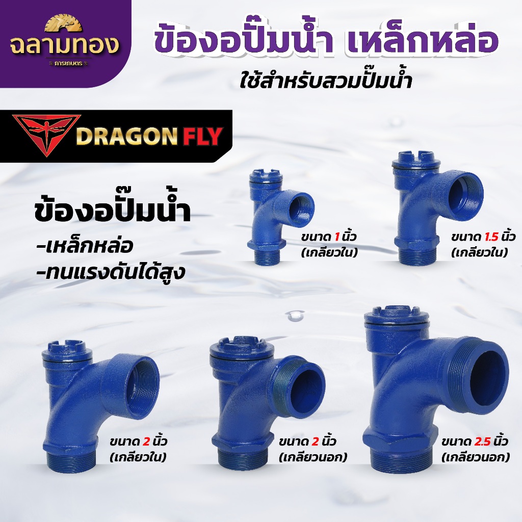 ข้องอปั๊มน้ำเหล็กหล่อ แบบเกลียวใน และ แบบเกลียวนอก ทนแรงดันได้สูง ทนทาน อายุการใช้งานยาวนาน