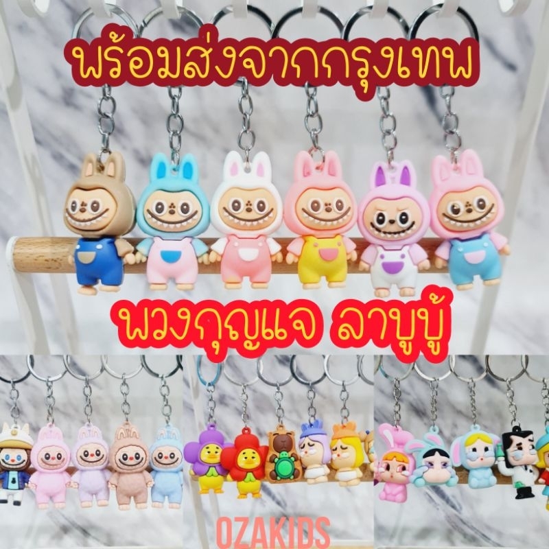 พวงกุญแจ ลาบูบู้ ครายเบบี้ labubu crybaby ส่งจากกรุงเทพ มีของพร้อมส่ง ของแจกเด็ก