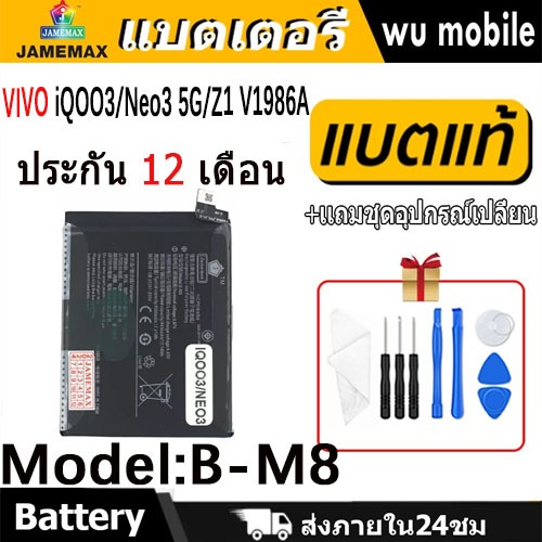 JAMEMAX แบตเตอรี่ Battery VIVO iQOO3/Neo3 5G/Z1 V1986A model B-M8 แบตแท้ vivo ฟรีชุดไขควง