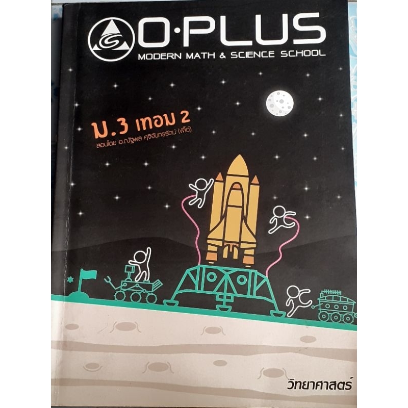 ม.3 เทอม 2 วิทยาศาสตร์ พี่โอ๋ O-PLUS