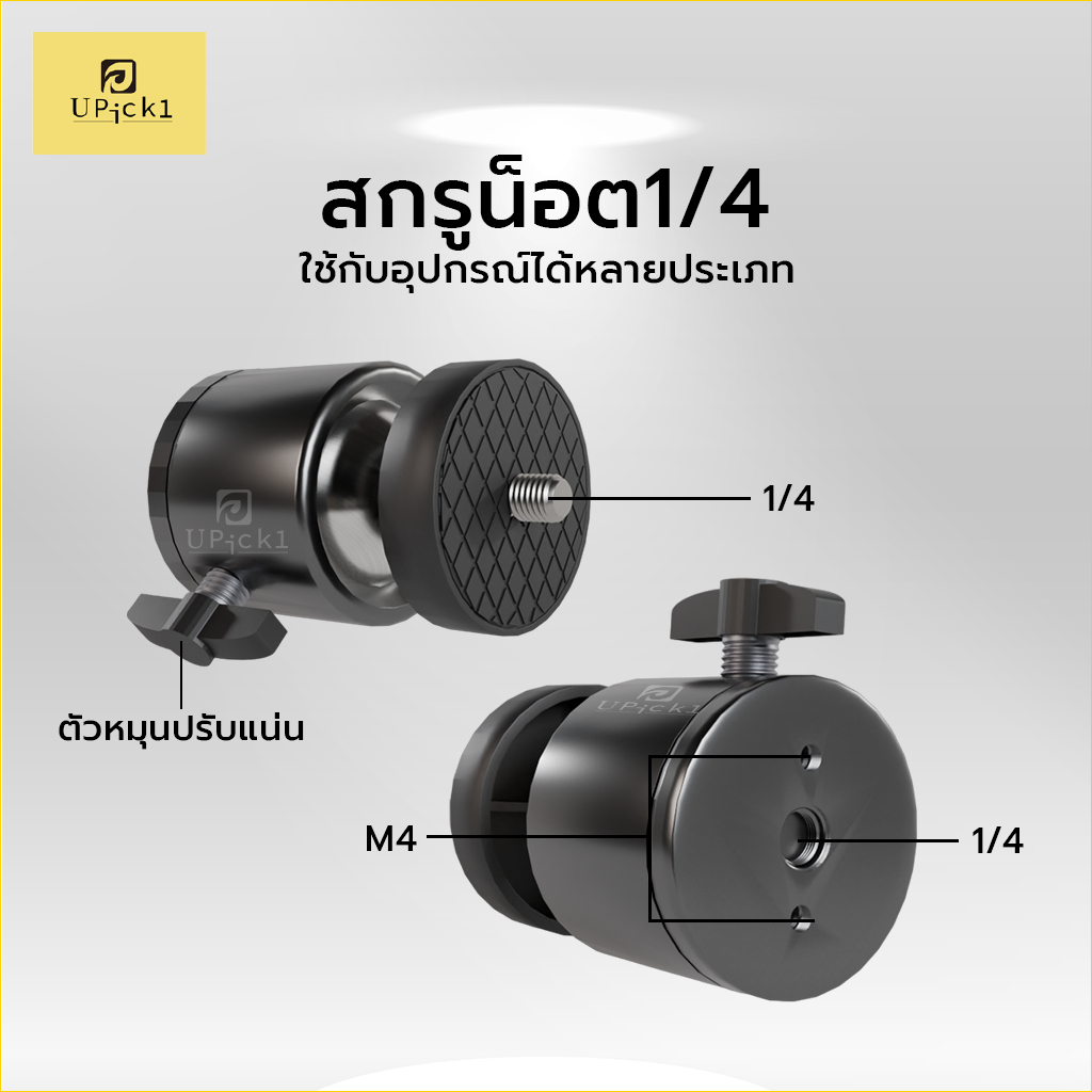 UPick1 ข้อต่อสกรู 1/4 หัวบอล360° ข้อต่อกล้อง สำหรับขาตั้งกล้อง ปรับหมุนได้อย่างอิสระ