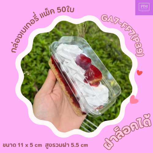 GA7-FF7/P39 กล่องเบเกอรี่สุดฮิต พร้อมฝา เค้กเกาหลี ฝาล็อค แพ็ค50ใบ