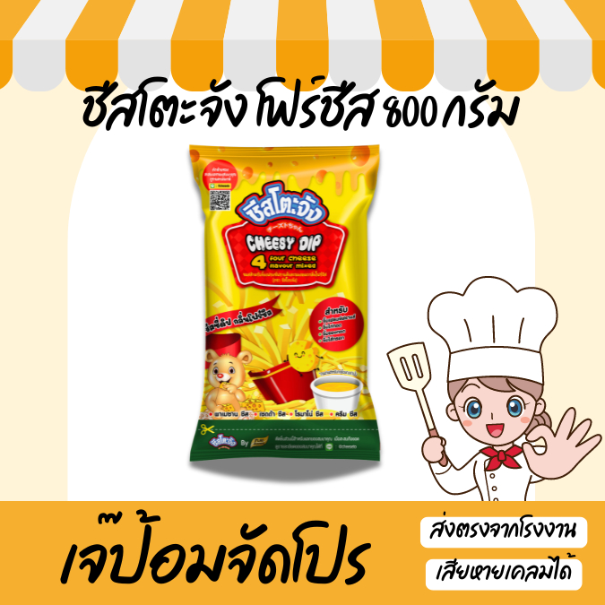 ชีสซี่ดิป 4 Four cheers ตรา ชีสโตะจัง ขนาด 800 กรัม เข้มข้น ชีส