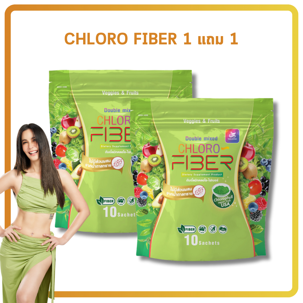 โปร 1แถม1 CHLORO FIBER คลอโรไฟเบอร์ ผลิตภัณฑ์เสริมอาหาร คลอโรไฟเบอร์ ถ่ายนุ่ม พุงยุบ ไฟเบอร์ธัญญ่า 1 ห่อ 10 ซอง