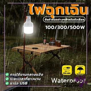 หลอดไฟ หลอดไฟฉุกเฉิน หลอดไฟ led ไร้สาย พกพา พกพาง่าย ตั้งแคมป์ ชาร์จ USB (แบบชาร์จไฟได้) ซุปเปอร์สว่าง