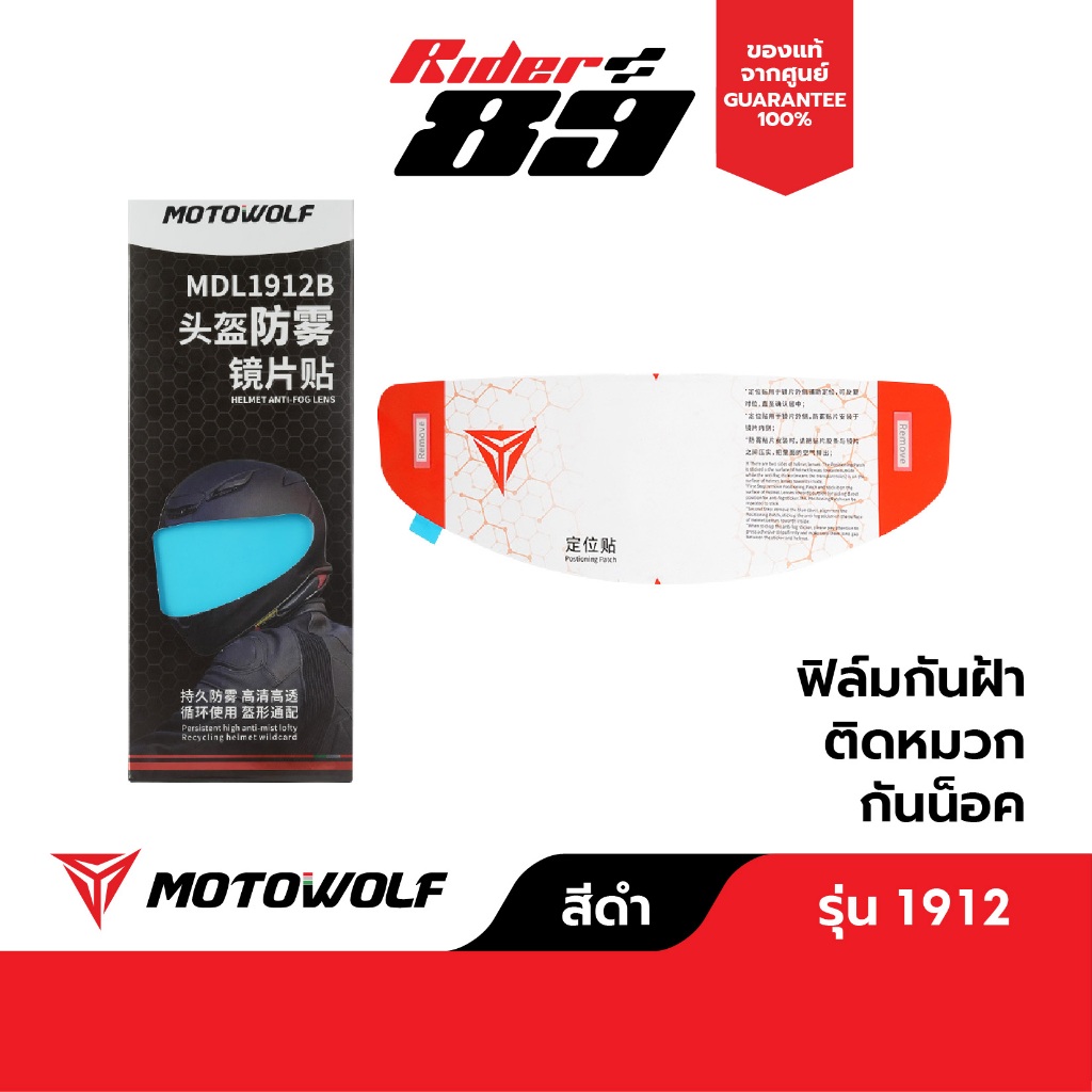 [โค้ดลด RIDERDEC1 ลด60] ฟิล์มกันฝ้าติดหมวก MOTOWOLF รุ่น1912 ฟิล์มกันรอย ชิวหมวกกันน็อค กันน้ำกันฝ้า
