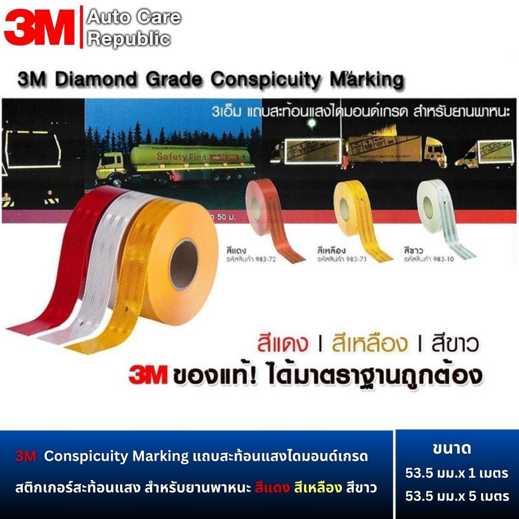 3M 983-71 983-72 983-10 Conspicuity Marking เทปสะท้อนแสงไดมอนด์เกรด สำหรับยานพาหนะ สีแดง สีเหลือง สีขาว