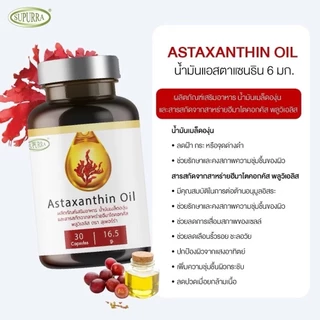 [Astaxanthin Oil 1+Grapeseed Oil 1] บำรุงผิวพรรณ ลดริ้วรอยชะลอวัย ผิวชุ่มชื้น กระชับ ผิวขาวใส ตราสุเพอร์ร่า [C19]