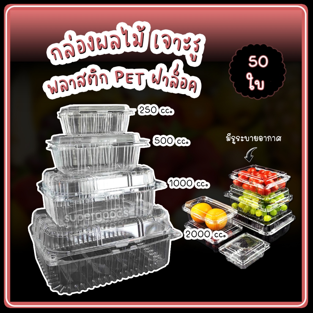 ราคาส่ง !! 250, 500, 1000, 2000 cc. กล่องพลาสติก PET เจาะรู ใส่ผัก ผลไม้ ฝาล็อค