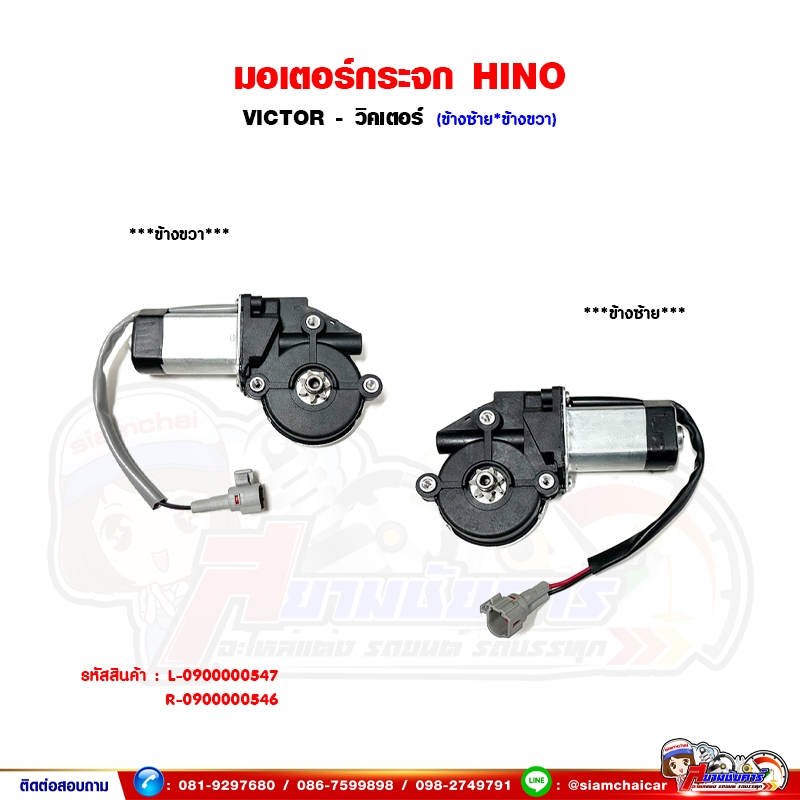 มอเตอร์กระจกไฟฟ้า HINO VICTOR - วิคเตอร์ มอเตอร์ยกกระจกประตู