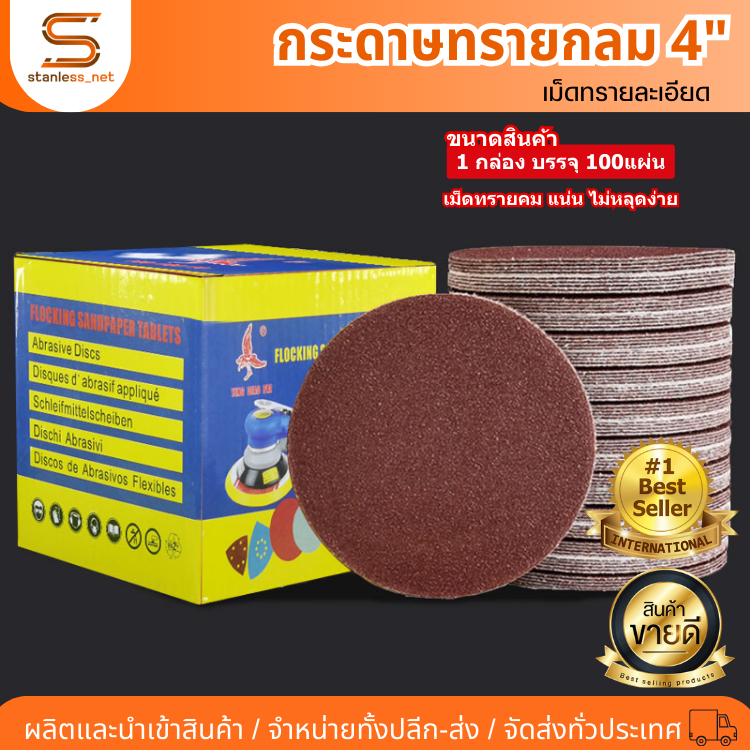 (ยกกล่อง100แผ่น) กระดาษทรายกลม ขนาด 4นิ้ว กระดาษทรายแปะ กระดาษทรายตีนตุ๊กแก เลือกได้ 1เบอร์ กระดาษทรายขัด