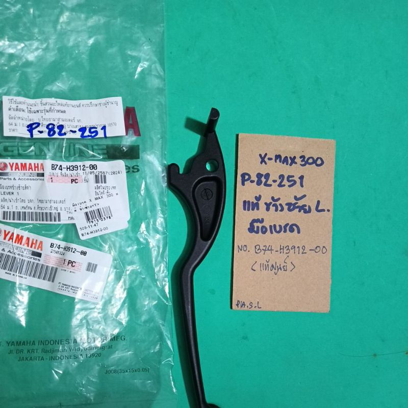 X-MAX.300,แท้,ซ้ายL,มือเบรค.ซ้าย,(P-82.251),B74-H3912-00