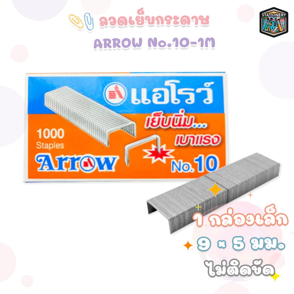 Arrow (ตราแอโรว์) ลวดเย็บ ลูกแม็ค กระดาษ N0.10-1M (24/4.8) ตราแอโรว์ บรรจุ 1 กล่องเล็ก จำนวน 1 กล่อง