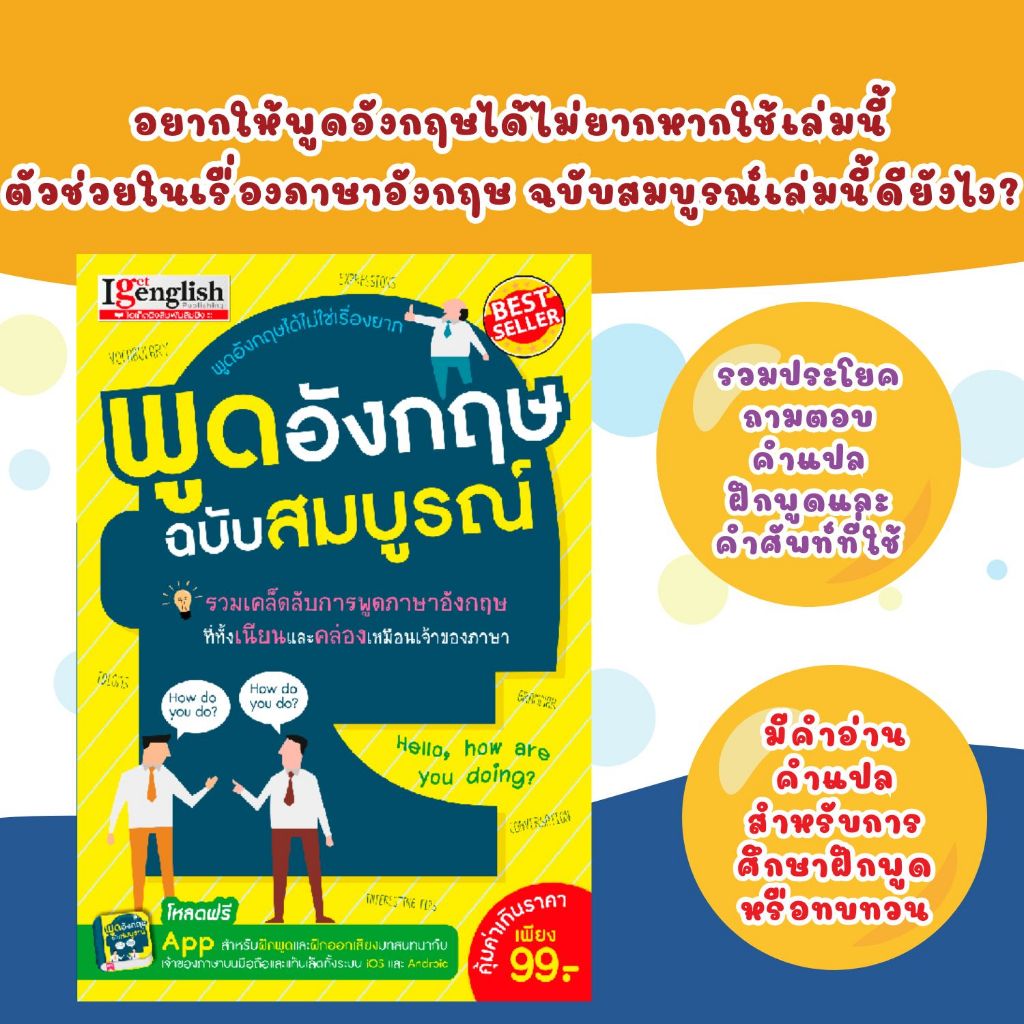 พูดอังกฤษฉบับสมบูรณ์ อยากให้พูดอังกฤษได้ไม่ยากหากใช้เล่มนี้ตัวช่วยในเรื่องภาษาอังกฤษ ฉบับสมบูรณ์