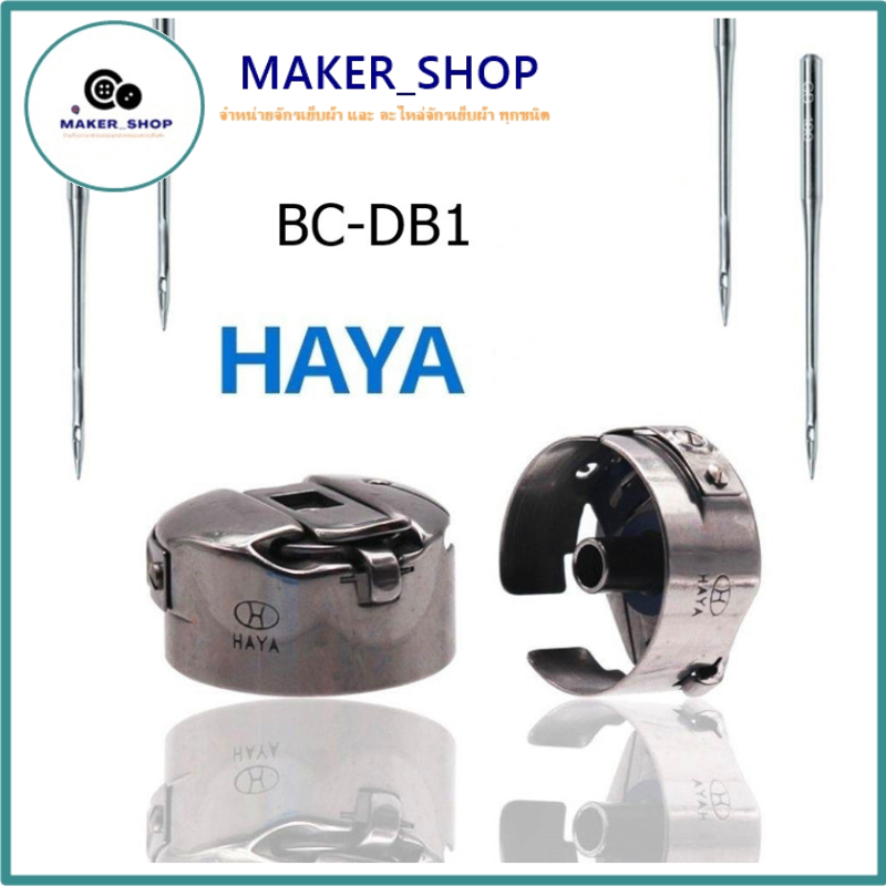 กระโหลกจักรเย็บผ้า HAYA กระโหลกจักรเย็บอุตสาหกรรม รุ่น BC-DB1 แท้