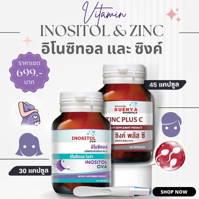 SET เตรียมตั้งครรภ์ สำหรับผู้หญิง และผู้ชาย ด้วย อิโนซิทอล Inositol ova 30 แคปซูล และซิงค์ 45 แคปซูล PCOS มีลูกยาก