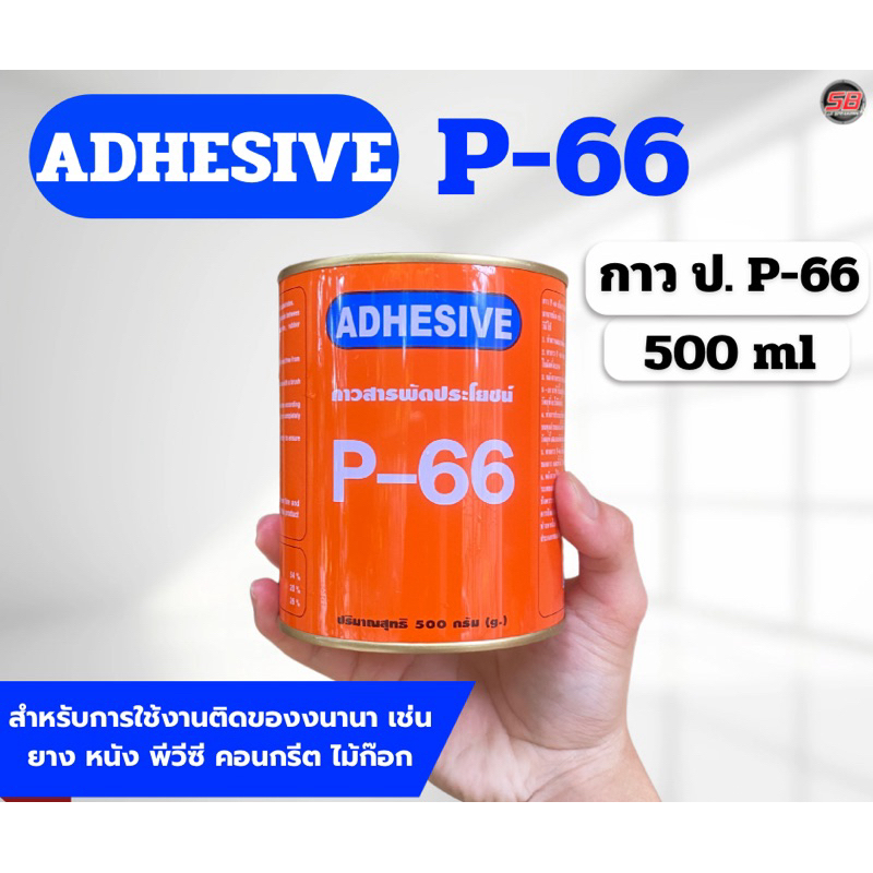 กาวยาง p-66 500 ml กาวสารพัดประโยชน์