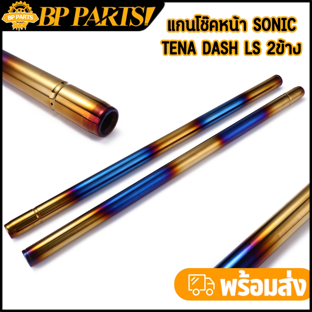 แกนโช๊คหน้า Sonic Tena Dash Ls 2ข้าง ขนาดเดิม แบบกิ๊ฟ สีสวย สุดเท่ ไทเททอง พร้อมส่ง