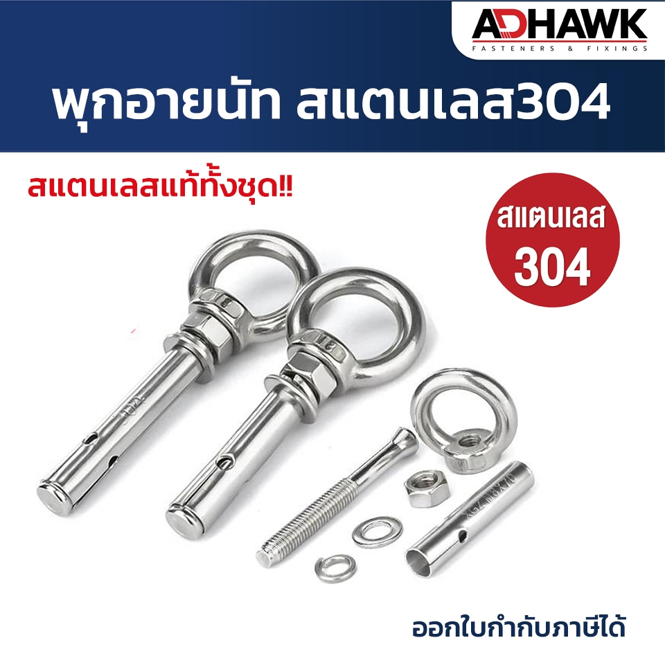 ADHAWK พุกอายนัท สแตนเลส304 M6,M8,M10,M12 สแตนเลสแท้ทั้งชุด ทนต่อการเกิดสนิม