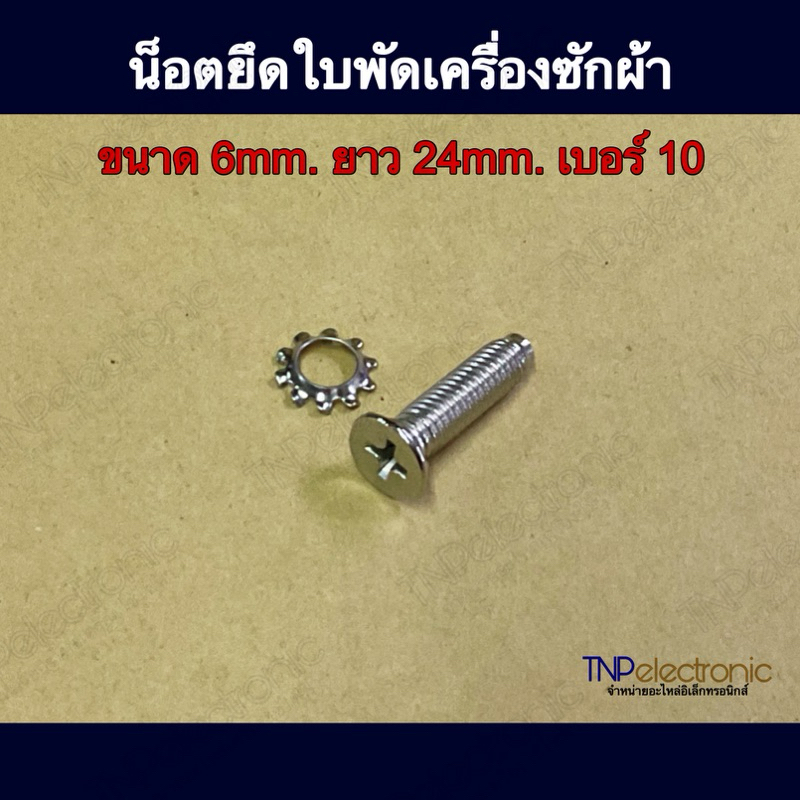 น็อตยึดใบพัดเครื่องซักผ้า ขนาด 6mm. ยาว 24mm. เบอร์ 10 #อะไหล่เครื่องซักผ้า