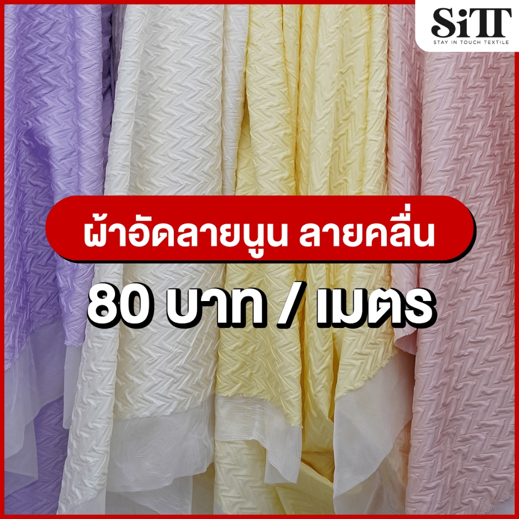 ผ้าอัดลายนูน [ลายคลื่น] ตัดชุดแฟชั่น แฟนซี เนื้อสวย ผ้าเมตร ตัดยาวต่อเนื่อง