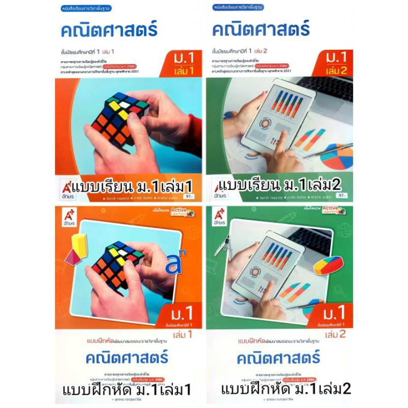 อจท. แบบเรียน แบบฝึกหัด คณิตศาสตร์ ม.1 เล่ม1-2 /อักษรเจริญทัศน์