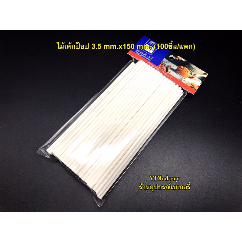 ไม้เค้กป๊อป ไม้อมยิ้ม สีขาว ยาว 15 cm. (100 อัน/แพค) Cake Pop Stick