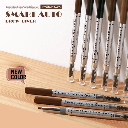 ดินสอเขียนคิ้ว ออโต้เมลินดา MEILINDA  SMART AUTO MD-3041