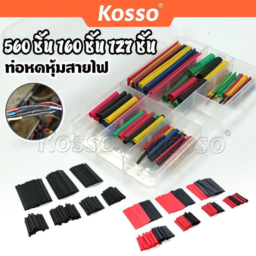 Kosso ท่อหด ใช้หุ้มสายไฟต่างๆ เป็นฉนวนหุ้มสายไฟ 750 ชิ้น แบบใส่ถุง 440