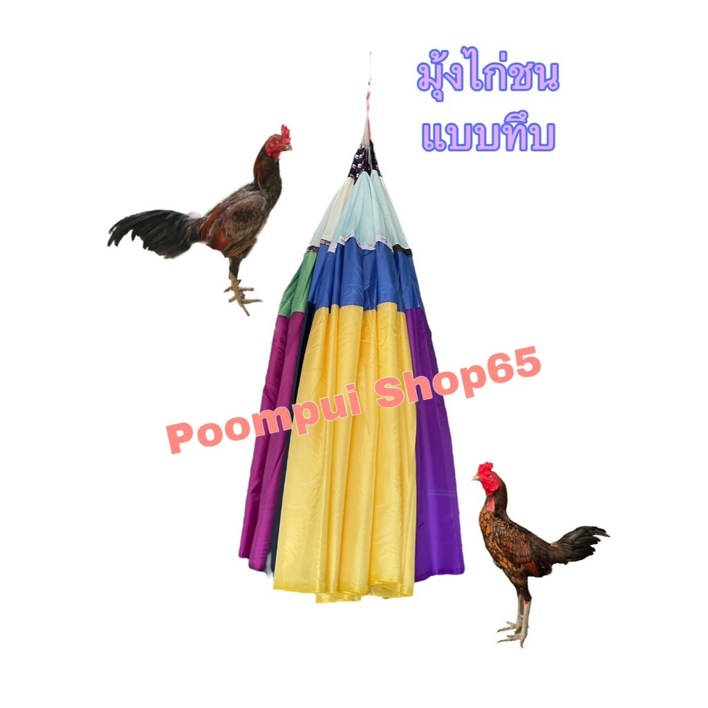 มุ้งไก่ชน ผ้าร่ม แบบทึบ คุณภาพดี คละสี