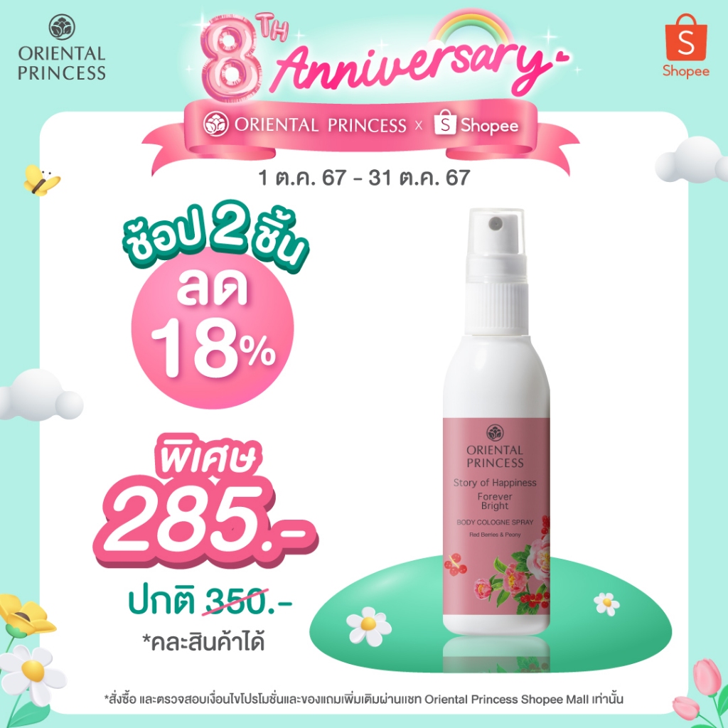 ซื้อ Oriental Princess สเปรย์ น้ำหอม ฉีดผิว Story of Happiness Forever Bright Body Cologne Spray 100 ml