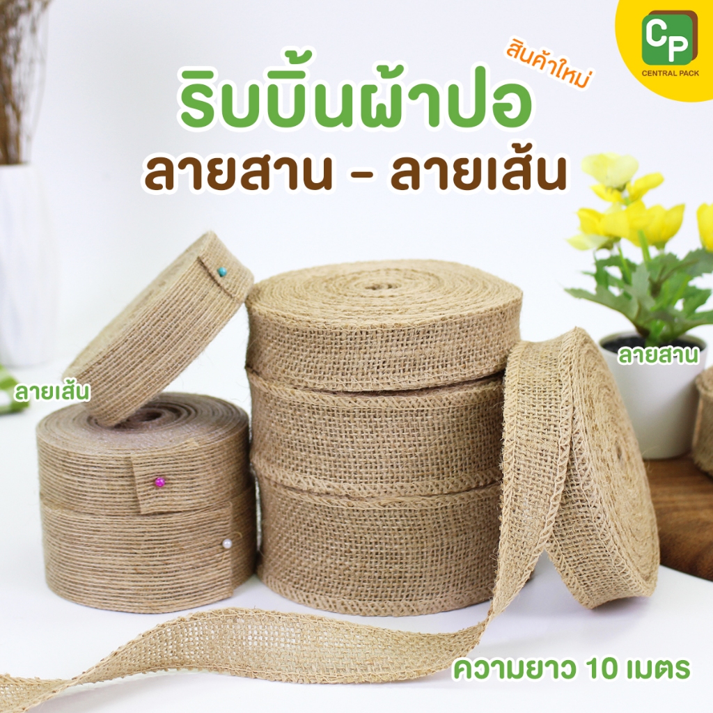 ริบบิ้นผ้าปอ ลายสาน , ลายเส้น (จำหน่ายเป็นม้วน / มีหลายขนาด) ใช้ตกแต่งของขวัญ งาน DIY