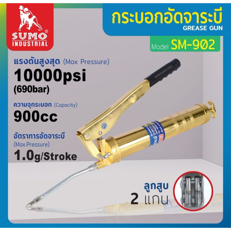 กระบอกอัดจาระบี รุ่น SM-902 SUMO