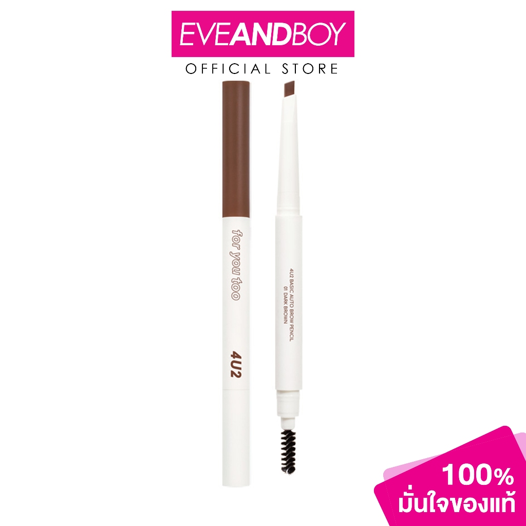 4U2 Basic Auto Brow Pencil โฟร์ยูทู เบสิค ออโต้ โบร์ว เพนเซิล