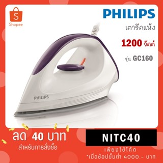 Philips เตารีดแห้ง 1200 วัตต์ รุ่น GC160/22 (GC160) GC160 GC…