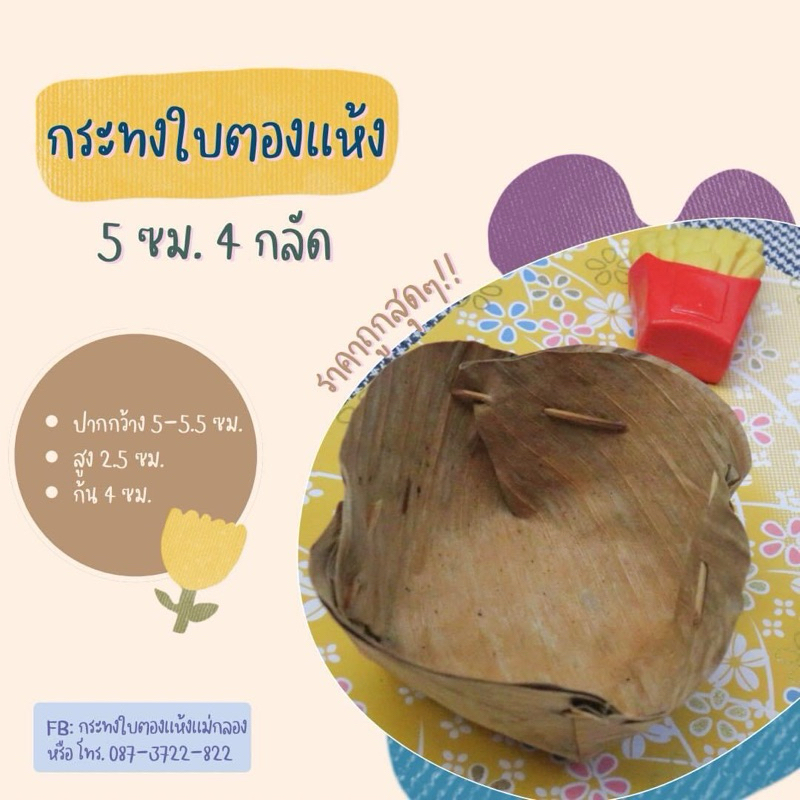 กระทงใบตองแห้งขนาด 5 ซม. มี 4 กลัดและ 5 กลัด ทรงสวยได้รูปเป็นทรง ใส่ขนมเทียน ขนมเข่ง ขนมไว้เจ้า ถ้วยน้ำจิ้ม