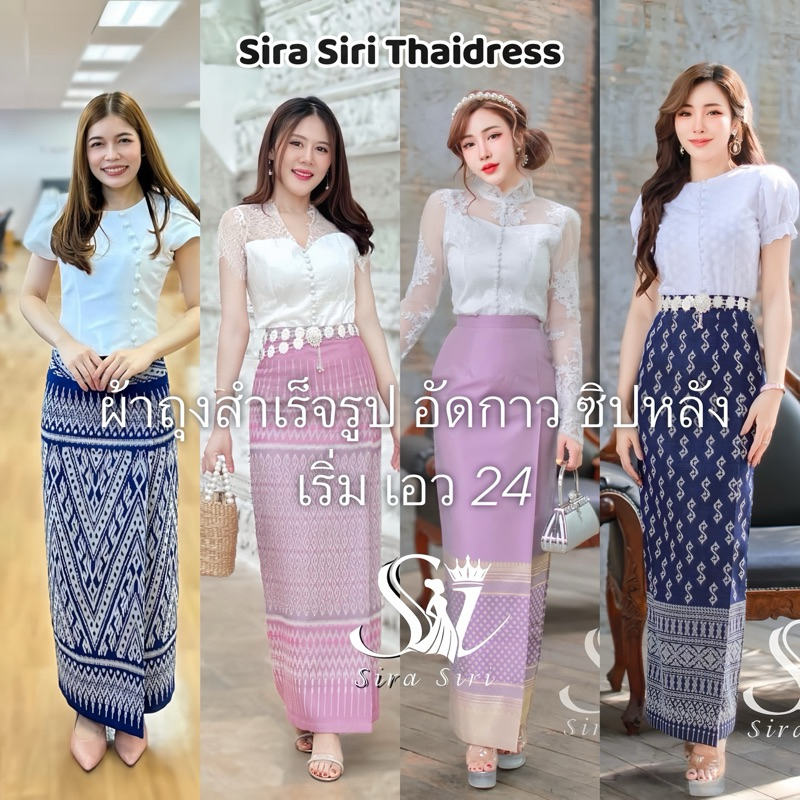 Sira Siri รวมผ้าถุงสำเร็จรูป เริ่มต้นไซส์ XS เอว 24-25 ทอลายทอเครื่อง อัดกาว ซิปหลัง