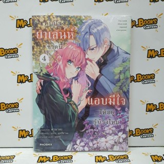 คนปรุงยาเสน่ห์ขวดนี้แอบมีใจให้อยู่รู้บ้างไหม เล่ม 1-4 (แยกเล…