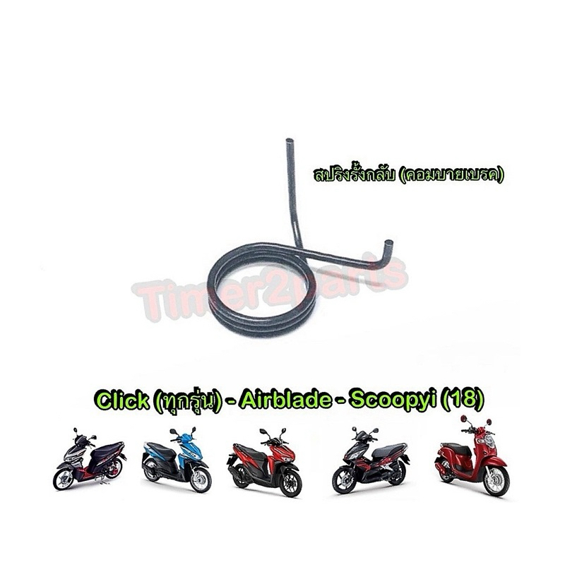 สปริงรั้งกลับ สปริงคอมบายเบรค Click Airblade Scoopyi สีดำ แท้ศูนย์ 53199-KVG-910