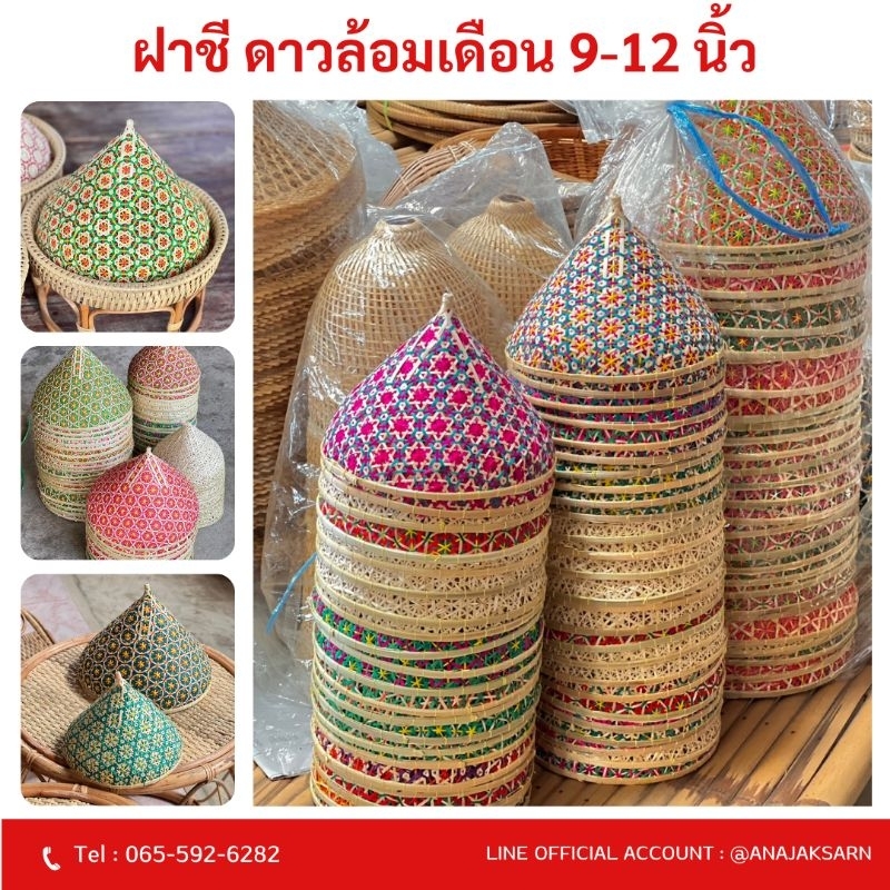 ฝาชีดาวล้อมเดือน ฝาชี 9-12 นิ้ว