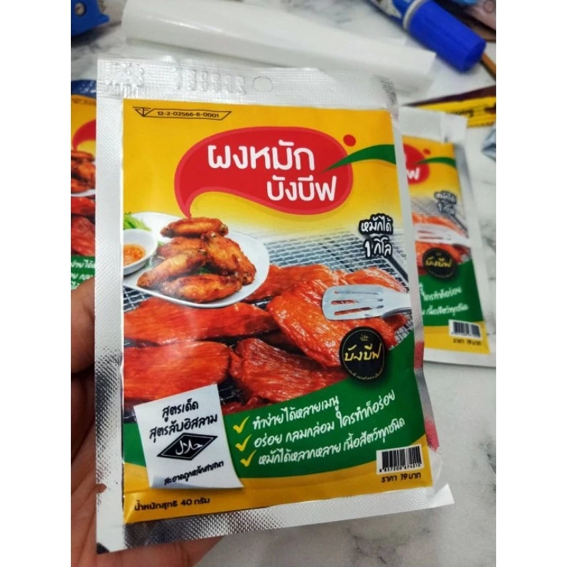 ผงหมักบังบีฟ ถุงเล็ก40g. ขนาดทดลอง หมักได้1กิโล ผงหมักแดดเดียว ผงหมักพริกไทย ผงต้มแซ่บบังบีฟ