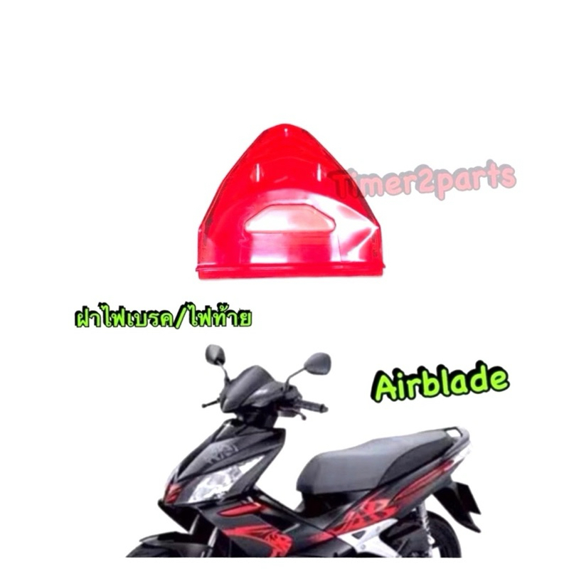 ฝาไฟท้าย Airblade มอเตอร์ไซค์ แท้ศูนย์ 33703-KVG-901