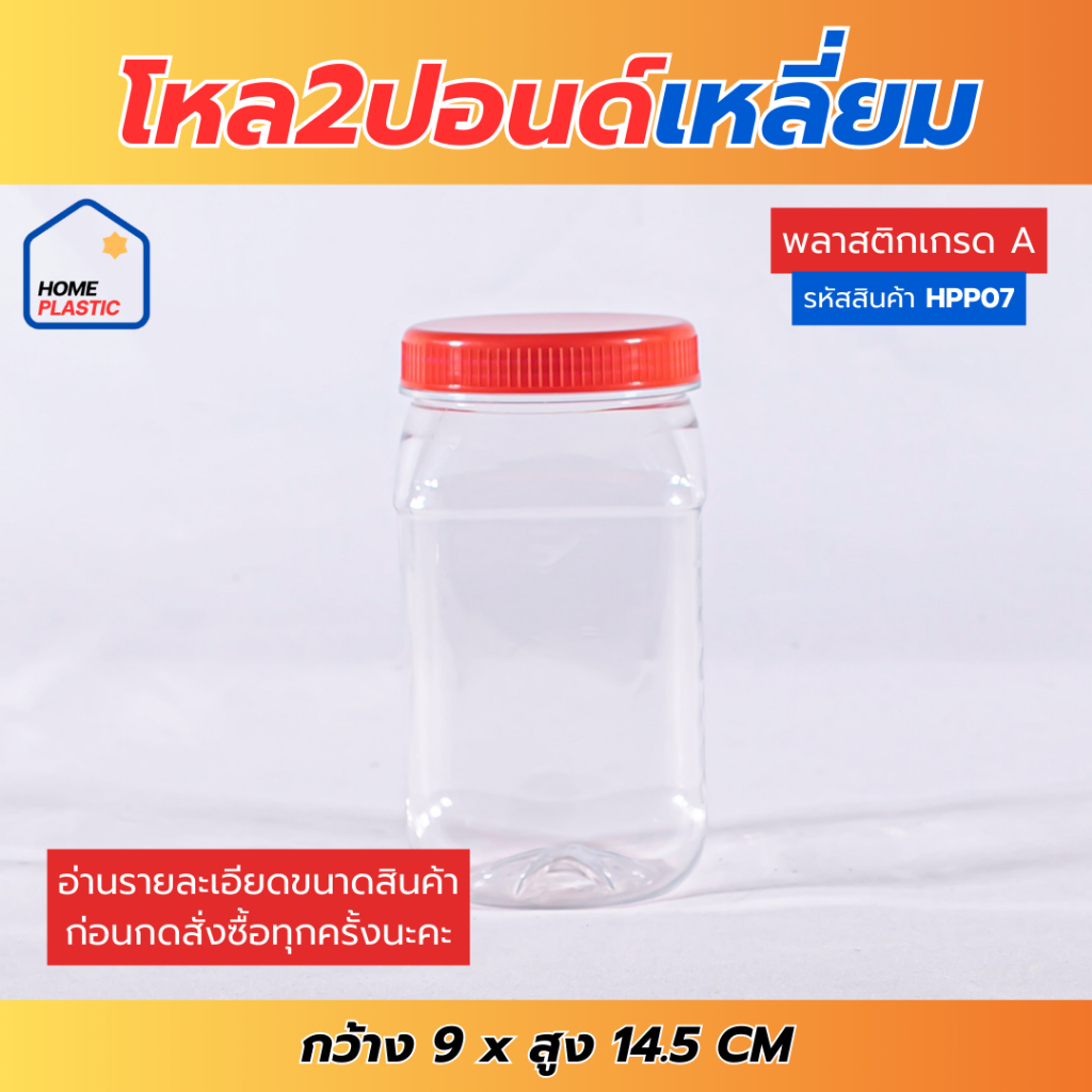 H-0007 โหล2ปอนด์ขิงดอง ทรงเหลี่ยม กระปุก กระปุกน้ำพริก โหลใส่ขนม กระปุกพลาสติกฝาแดง กว้าง9 สูง14.5 ซ