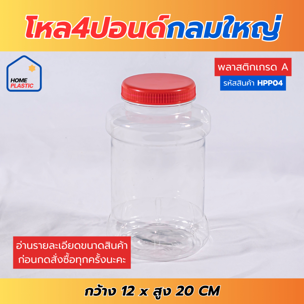 H-0004 โหล4ปอนด์ขิงดอง  ทรงกลมใหญ่ กระปุก กระปุกน้ำพริก โหลใส่ขนม กระปุกพลาสติกฝาแดง กว้าง12 สูง20 ซ