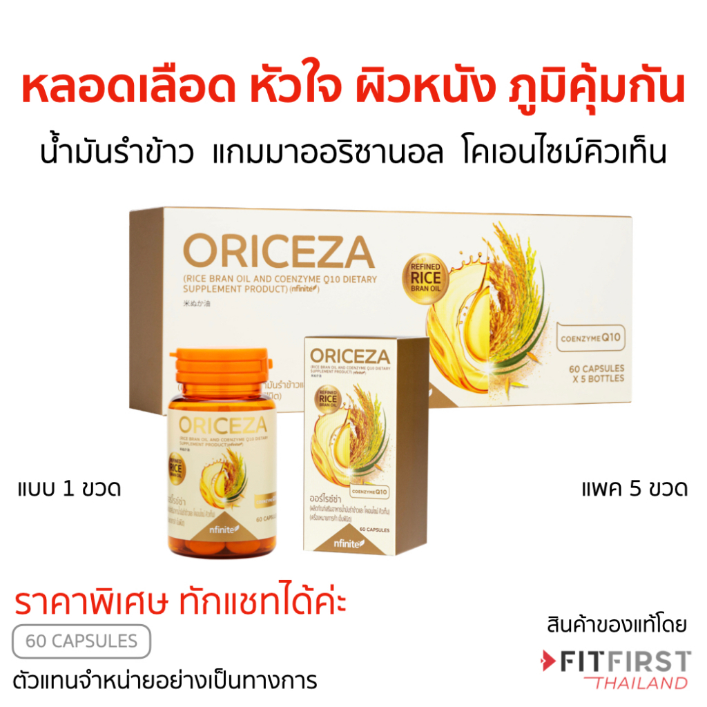 ของแท้ Oriceza (ออร์ไรซ่า) น้ำมันรำข้าวจากญี่ปุ่น โคเอนไซม์คิวเทน