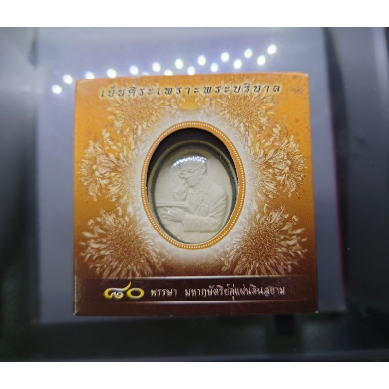 เหรียญที่ระลึก 80 พรรษา ร9 มหากษัตริย์คู่แผ่นดิน เย็นศิระเพราะพระบริบาล เนื้อผง หลังพระปรมาภิไธย ภปร