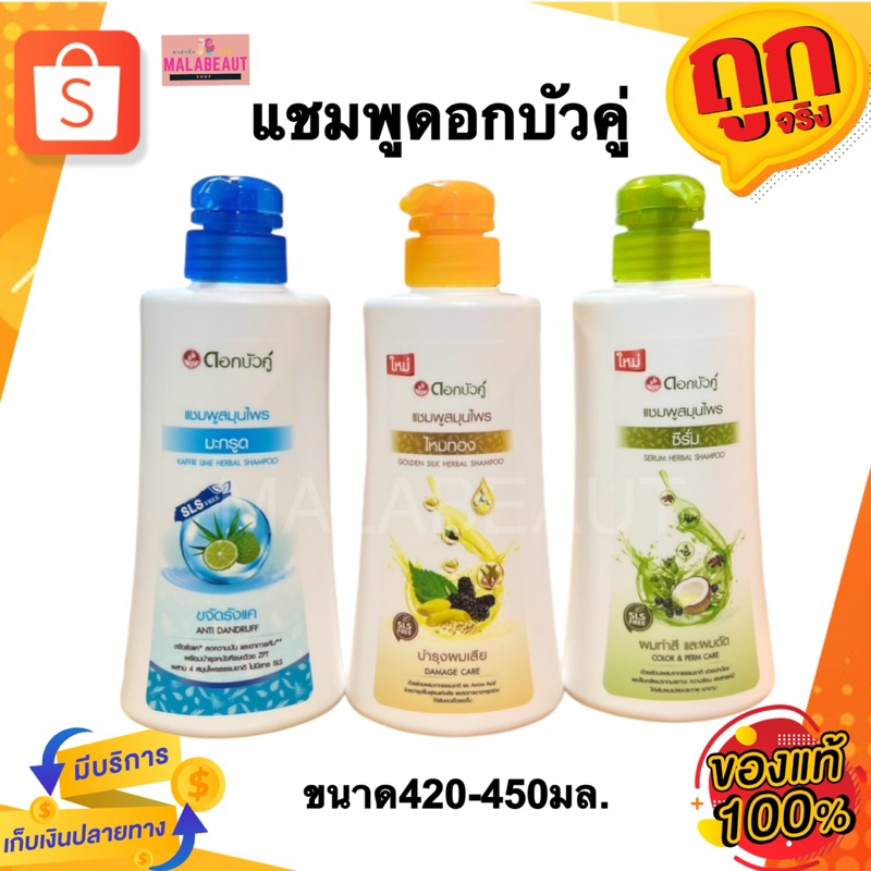 แชมพูดอกบัวคู่ ซีรั่มสระผม ตราดอกบัวคู่ สำหรับผมมีรังแค ผมมัน ผมเสีย 420-450มล.มี3สูตรให้เลือก
