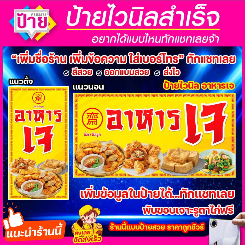 ป้ายไวนิล อาหารเจ มีหลายขนาด แก้ไขข้อมูลได้แจ้งทางแชท พับขอบเจาะรูพร้อมใช้งาน