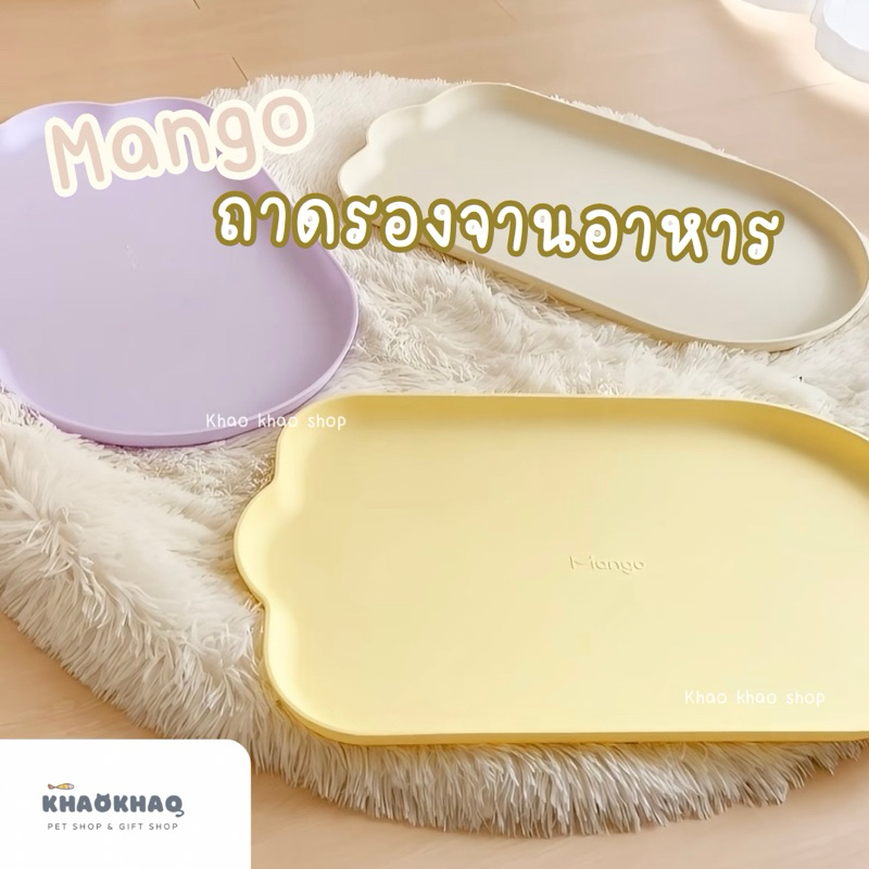 ( พร้อมส่ง ) Mango ถาดรองจานอาหารสัตว์ แผ่นรองจานอาหารสัตว์ ถ้วยอาหารสัตว์ ชามแมว khaokhaoshop