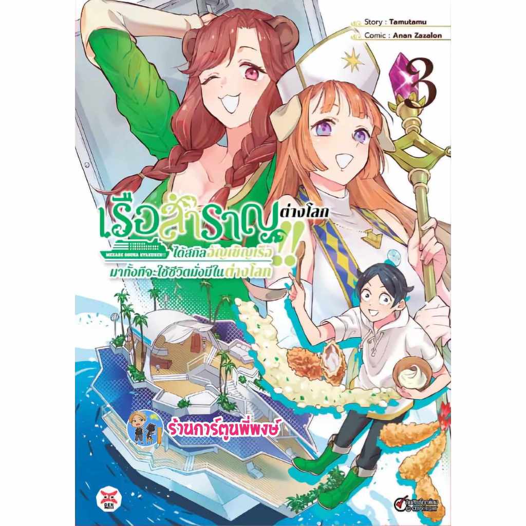 เรือสำราญต่างโลกได้สกิลอัญเชิญเรือมาทั้งทีจะใช้ชีวิตมั่งมีในต่างโลก เล่ม 3 dex (ส่ง ต.ค.67) หนังสือ มังงะ เรือสำราญ
